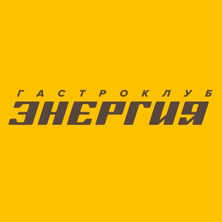 Логотип @gastroenergy - Гастроклуб «Энергия»