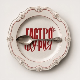 Логотип @gastrofury - гастрофурия