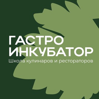 Логотип @gastroincubator - ГАСТРОИНКУБАТОР
