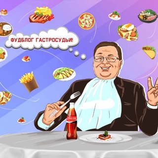 Логотип @gastrojudge - Гастросудья