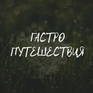 Логотип @gastrotravelrnd - ГастроПутешествия и ресторанные истории