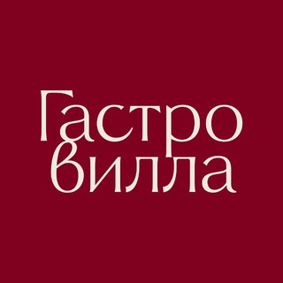 Логотип @gastrovilla - Гастровилла