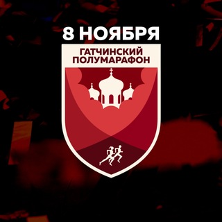Логотип @gatchinahalfmarathon - Гатчинский полумарафон