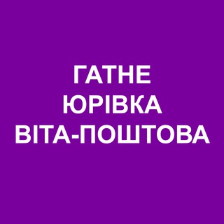 Логотип @gatneonline - Гатне Юрівка Віта-Поштова Онлайн