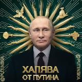 Логотип @gatsbyschannel - 5️⃣ ХАЛЯВА