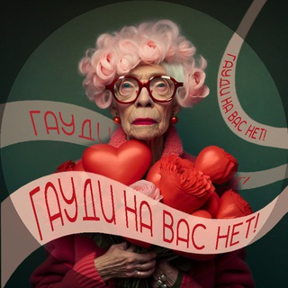 Логотип @gaudinet - Гауди на вас нет!