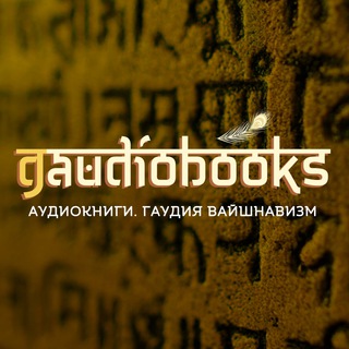 Логотип @gaudiobooks - Gaudiobooks (Аудиокниги. Гаудия вайшнавизм)