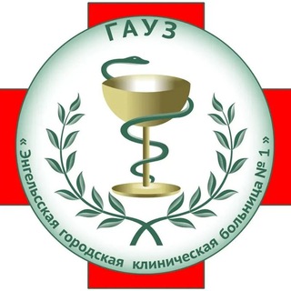 Логотип @gauzegkb1 - ГАУЗ "Энгельсская городская клиническая больница №1"