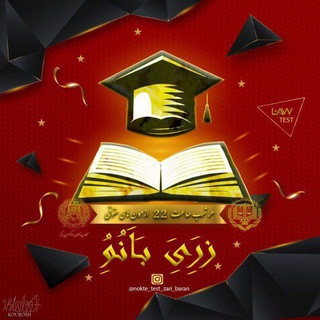 Логотип @gavaninkhas99 - کوئیزآنلاین(تحلیل مباحث حقوقی)