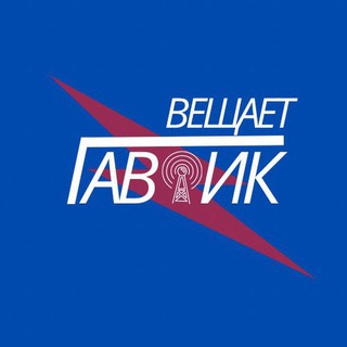 Логотип @gavrikgo - Вещает Гаврик!