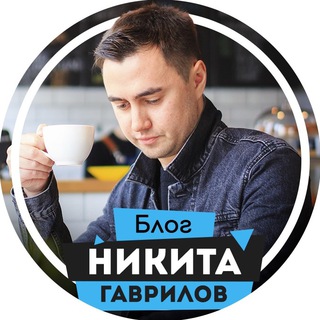 Логотип @gavrilovblog - Заработок на видео: Никита Гаврилов