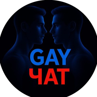 Логотип @gay_chat_tg - ГЕЙ ЧАТ ТГ 🔞 Телеграм
