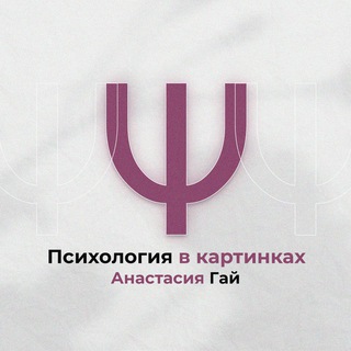 Логотип @gay_nastyaa_public - Психология в картинках Ψ