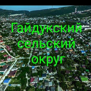 Логотип @gaydukadm - Гайдук-администрация сельского округа.