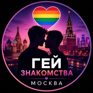 Логотип @gayznakomstvamoscow - 🔞ГЕЙ ЗНАКОМСТВА ЧАТ | ГЕИ | BBS