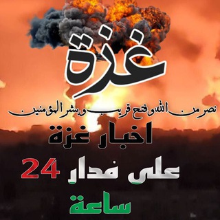 Логотип @gaza5543 - أخبار غزة على مدار 24 ساعة
