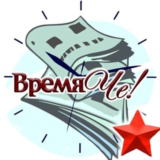 Логотип @gazeta_chee - Черноморское Крым. Газета "Время Че!"