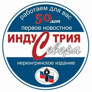 Логотип @gazeta_industriya_severa - Индустрия Севера | Новости Нерюнгринского района.