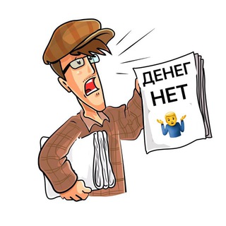 Логотип @gazeta_investora - Денег нет