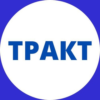 Логотип @gazeta_trakt - Газета "ТРАКТ" Нижнеудинск