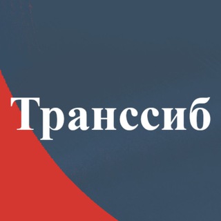 Логотип @gazeta_transsib - Газета «Транссиб»
