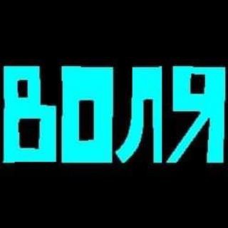 Логотип @gazeta_volja - Volja