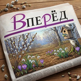 Логотип @gazeta_vpered - Газета «Вперёд»