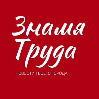 Логотип @gazeta_zt - Знамя труда | Новости Егорьевска