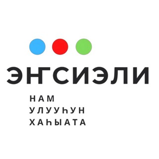 Логотип @gazetaensieli - НАМСКИЙ УЛУС. Газета "Энсиэли"
