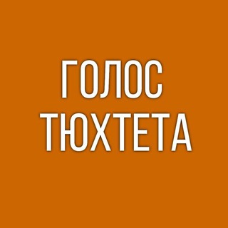 Логотип @gazetagolos - ГОЛОС ТЮХТЕТА