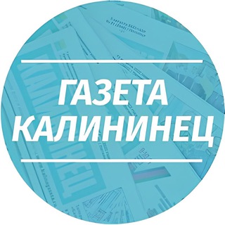 Логотип @gazetakalininets - Газета Калининец