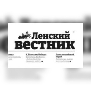 Логотип @gazetalenskiyvestnik - Газета «Ленский вестник» 🗞