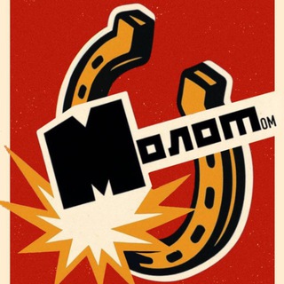 Логотип @gazetamolot - Молот