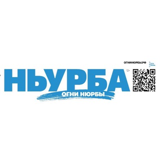 Логотип @gazetanyurba - Газета "Ньурба" / Нюрбинский улус
