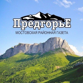 Логотип @gazetapredgorie - Газета "Предгорье" Мостовского района