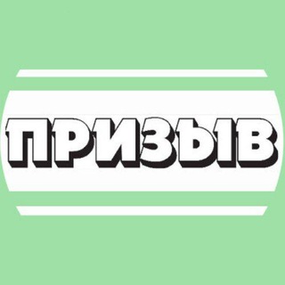 Логотип @gazetaprizyv - Газета Призыв