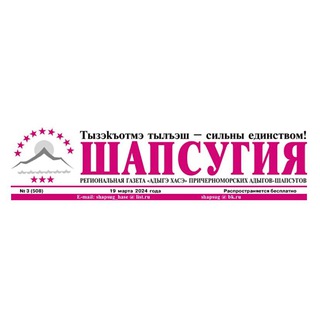 Логотип @gazetashapsugiya - Региональная газета «Шапсугия»