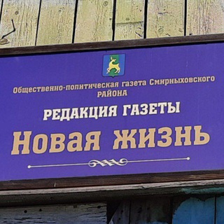 Логотип @gazetasmirnykh - 🗞"Новая жизнь"📰