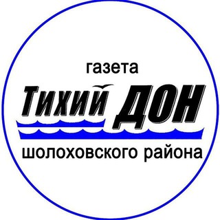 Логотип @gazetatihiidon - Газета Шолоховского района "Тихий Дон"