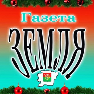 Логотип @gazetazemlya - газета "Zемля" Каменского района