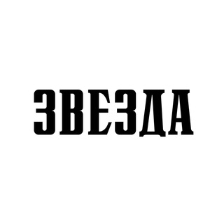 Логотип @gazetazwezda - Газета «Звезда» | Пермский край