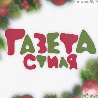 Логотип @gazetka_mitness - Газета Стиля