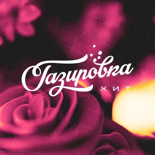 Логотип @gazirovka_hit_place - GAZIROVKA | Hit Place ❤️‍🔥