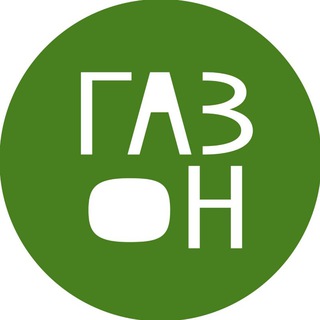 Логотип @gazon_tula - ГАЗОН | в СПЕКТРе молодёжных событий