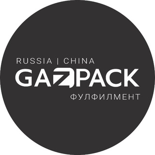 Логотип @gazpack_spb - Фулфилмент GAZPACK🇷🇺🇨🇳