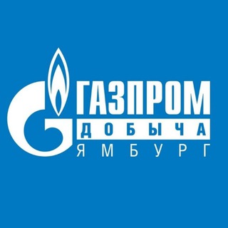 Логотип @gazpromdobychayamburgofficial - Газпром добыча Ямбург