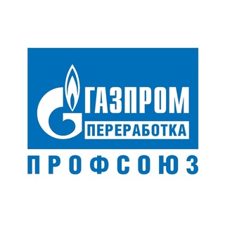 Логотип @gazprompererabotka_profsouz - ГАЗПРОМ ПЕРЕРАБОТКА ПРОФСОЮЗ