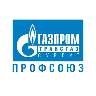 Логотип @gazpromtransgazsurgutprofsouz - Газпром трансгаз Сургут профсоюз