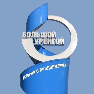 Логотип @gazurengoya - ГАЗПРОМ ДОБЫЧА УРЕНГОЙ