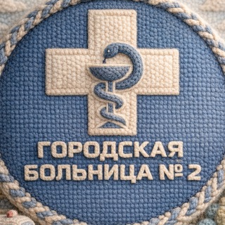 Логотип @gb2biisk - Городская больница №2 (Бийск)
